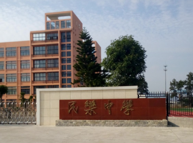 福清民乐中学