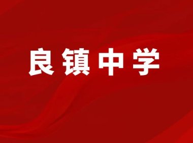 福清良镇中学