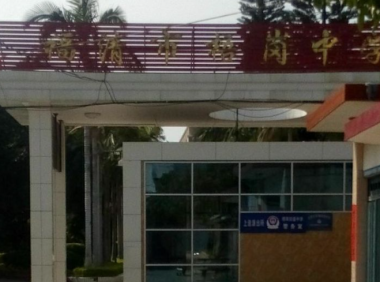 福清市梧岗初级中学