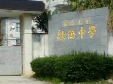 福清上迳融侨中学