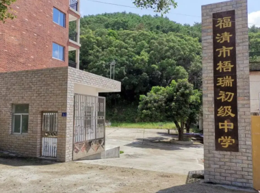 福清梧瑞初级中学