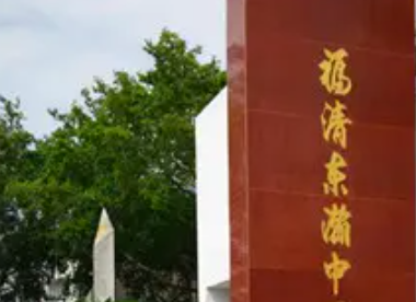 福清市东瀚初级中学