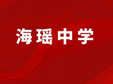 福清市海瑶初级中学