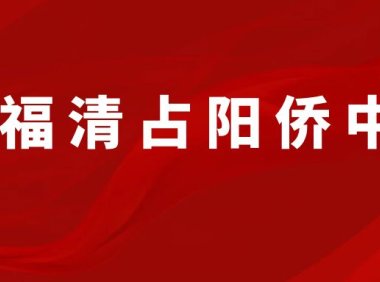 福清市占阳侨中
