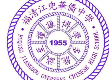 福清江兜华侨中学
