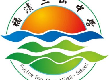 福清三山中学