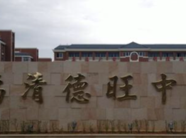 福清德旺中学