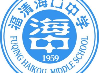 福清海口中学