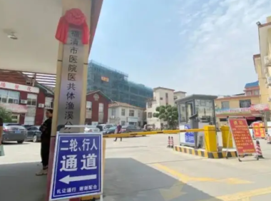 福清市第四医院(渔溪镇中心卫生院)