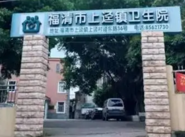 福清市上迳镇卫生院