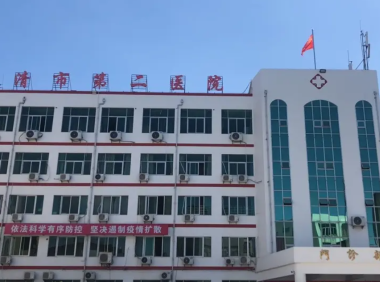 福清市第二医院