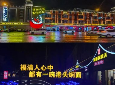 福清港头镇焖面一条街