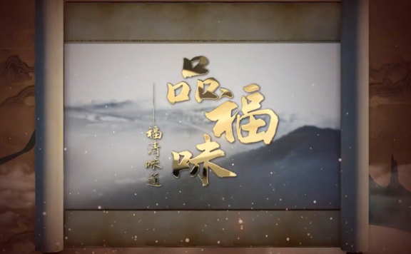 福清城市人文纪录片第四集《品福味——福清味道》