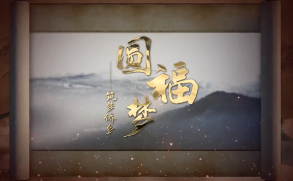 福清城市人文纪录片第三集《圆福梦——筑梦侨乡》