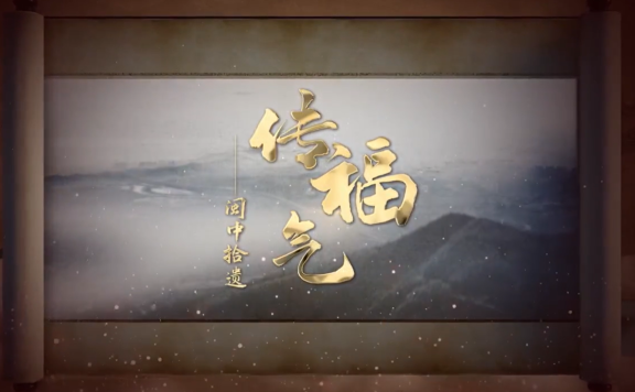 福清城市人文纪录片第二集《传福气——闽中拾遗》