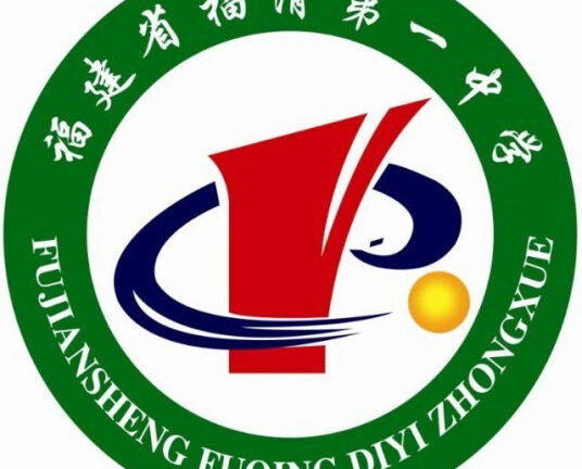 福清一中