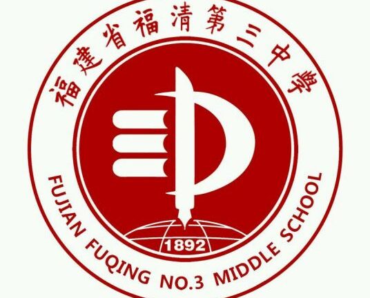 福清三中