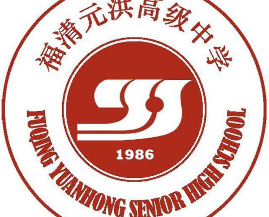 福清元洪中学