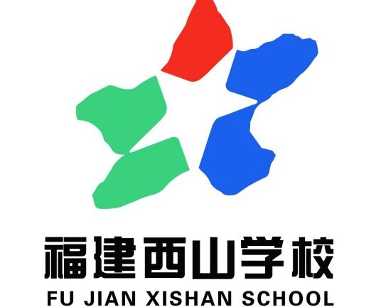 福清西山学校