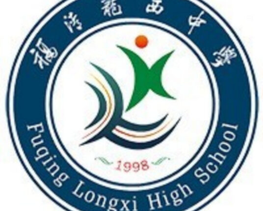 福清龙西中学