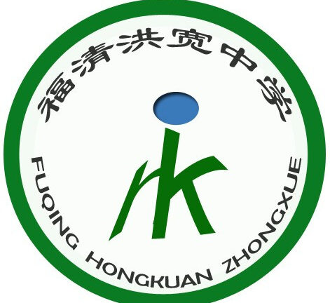 福清洪宽中学