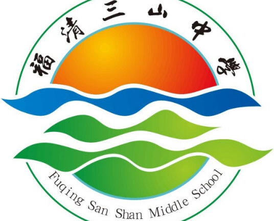 福清三山中学
