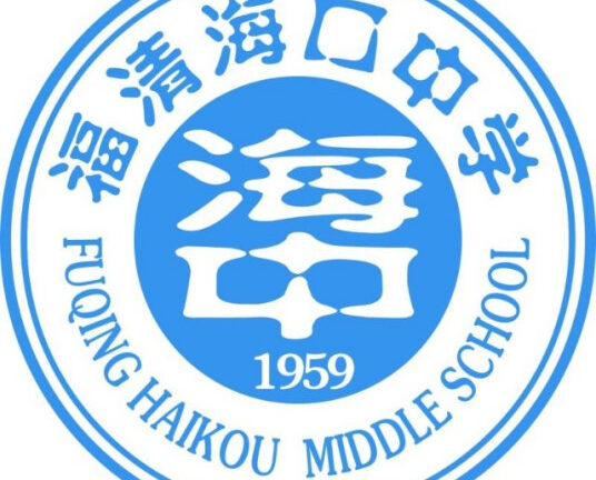 福清海口中学