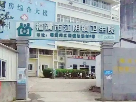 福清市江阴镇卫生院