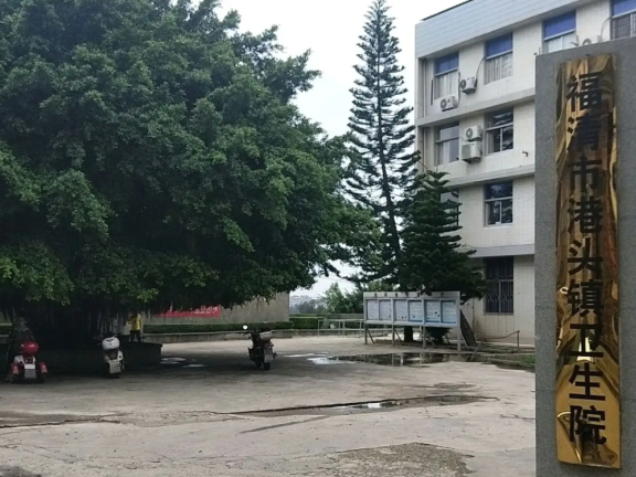 福清市港头镇卫生院