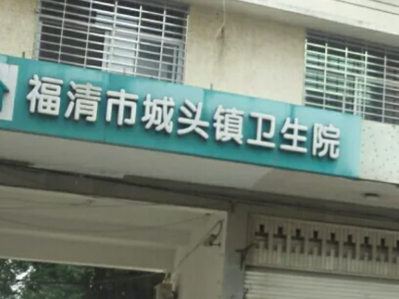 福清市城头镇卫生院