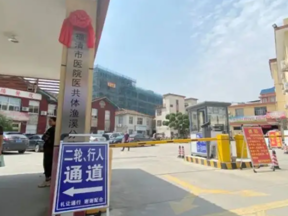 福清市第四医院（渔溪镇中心卫生院）