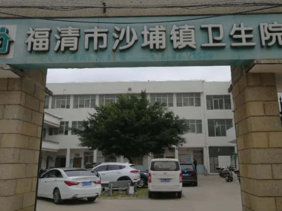 福清市沙埔镇卫生院