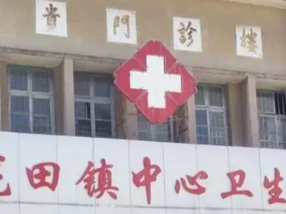 福清市龙田镇卫生院