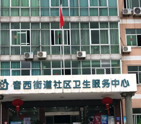 福清市音西街道社区卫生服务中心