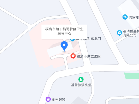 福清市阳下街道社区卫生服务中心