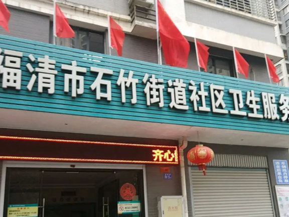 福清市石竹街道社区卫生服务中心