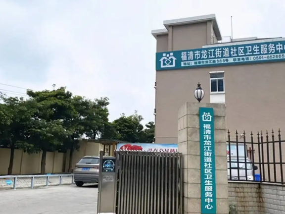 福清市龙江街道社区卫生服务中心