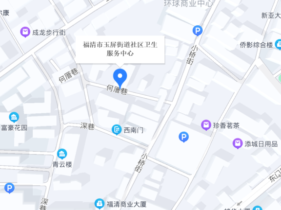 福清市玉屏街道社区卫生服务中心