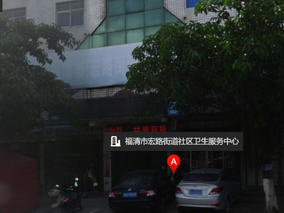 福清市宏路街道社区卫生服务中心