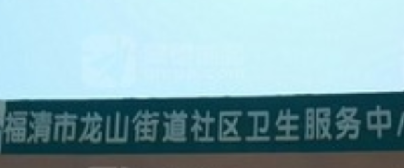 福清市龙山街道社区卫生服务中心