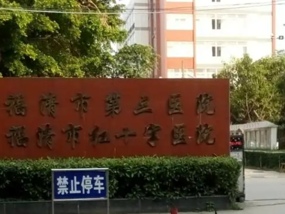 福清市第三医院