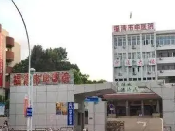 福清市中医院
