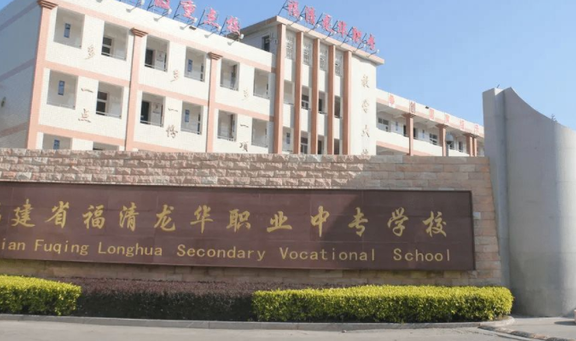 福清龙华职业中专学校