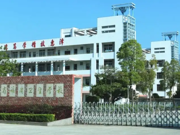 福建省福清卫生学校
