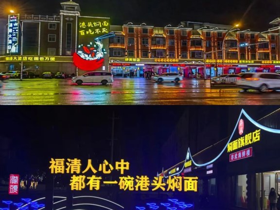 福清港头镇焖面一条街