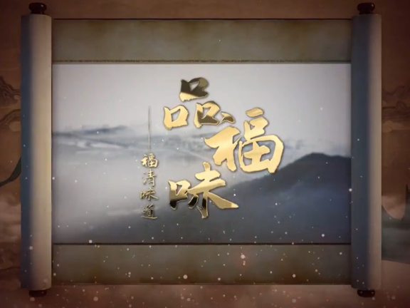 福清城市人文纪录片第四集《品福味——福清味道》