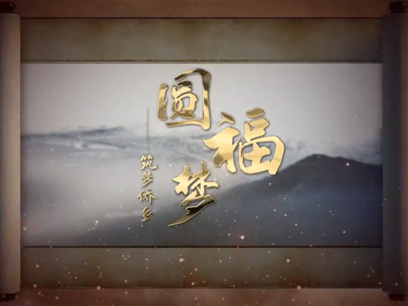 福清城市人文纪录片第三集《圆福梦——筑梦侨乡》