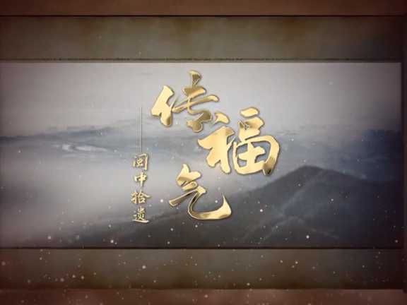 福清城市人文纪录片第二集《传福气——闽中拾遗》