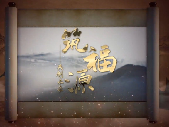 福清城市人文纪录片第五集《筑福源——共创未来》