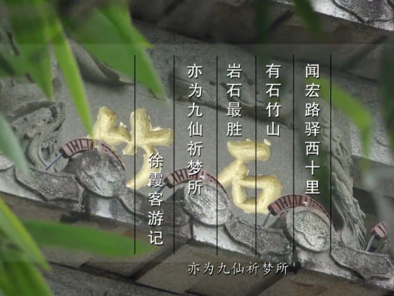 石竹山祈梦习俗